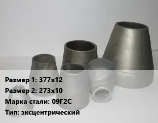 Переход стальной 377х12х273х10 Марка: 09Г2С эксцентрический